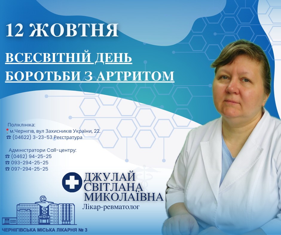 12 ЖОВТНЯ – ВСЕСВІТНІЙ ДЕНЬ БОРОТЬБИ З АРТРИТОМ!