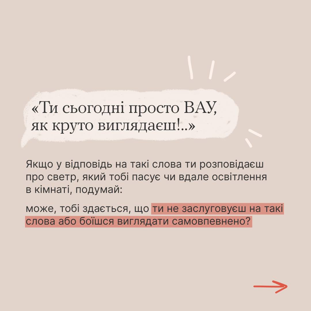 Не вмію реагувати на компліменти