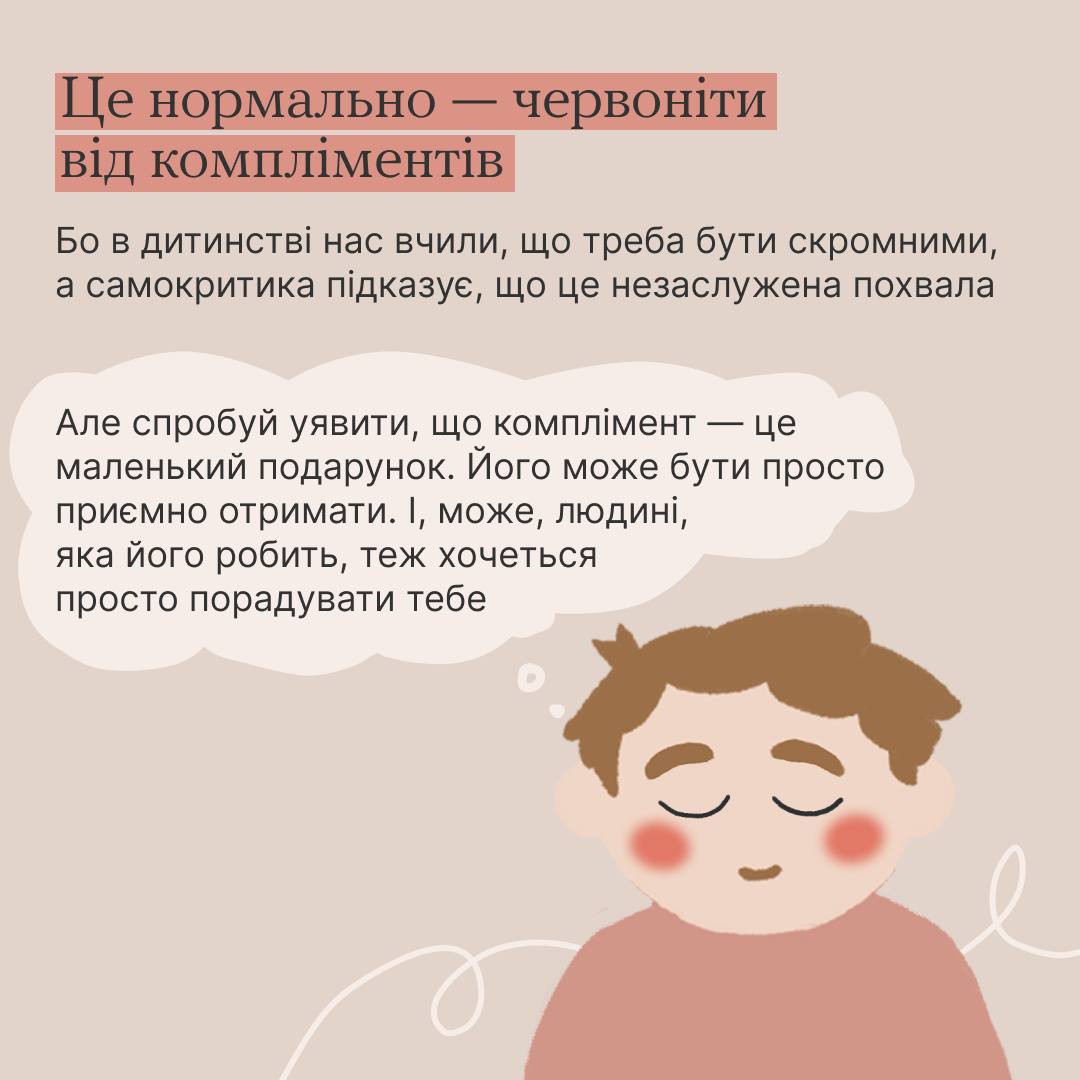 Не вмію реагувати на компліменти