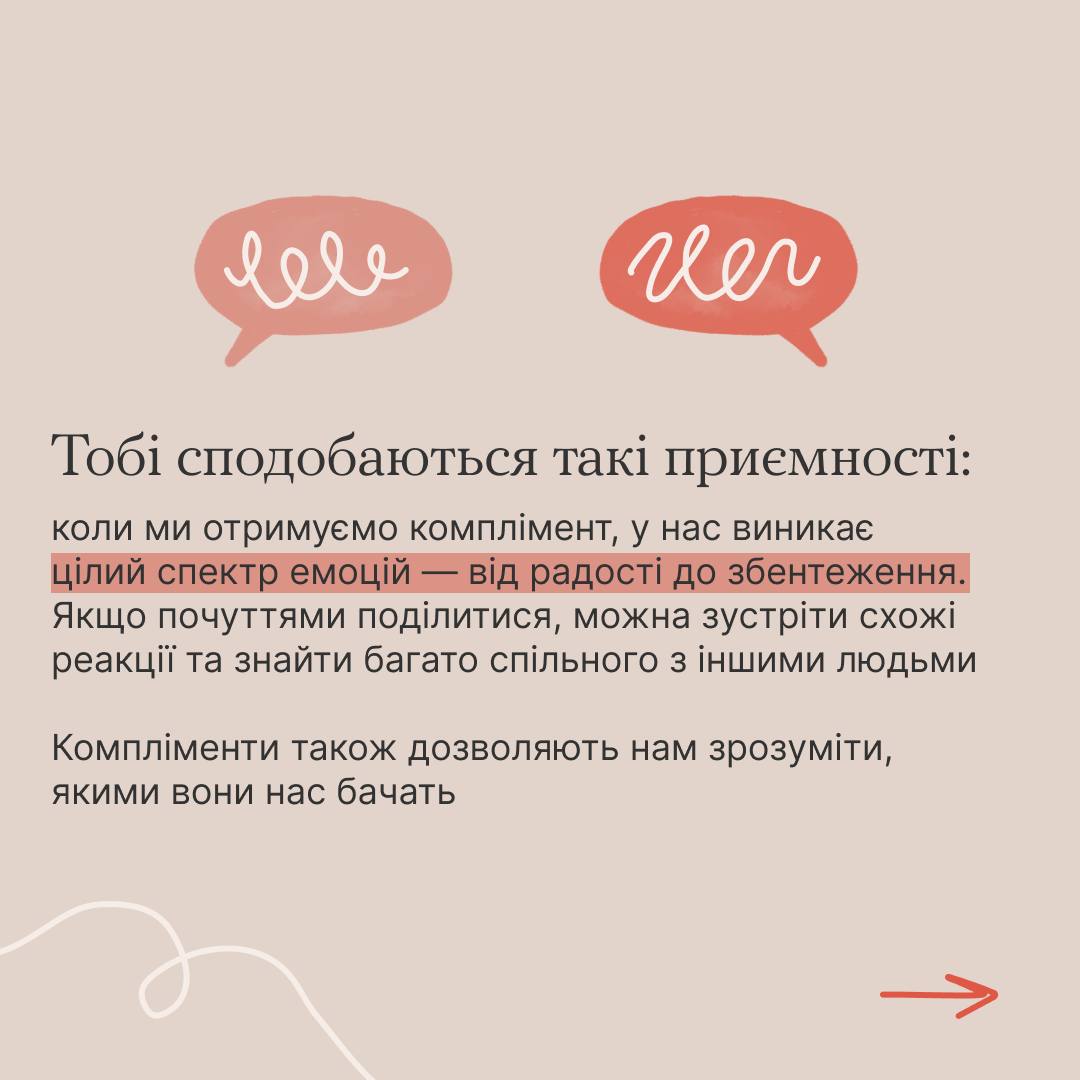 Не вмію реагувати на компліменти