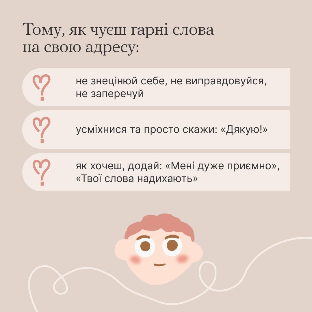 Не вмію реагувати на компліменти