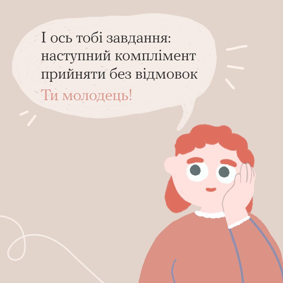 Не вмію реагувати на компліменти