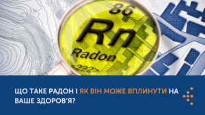 Що таке радон і як він може вплинути на ваше здоров’я?