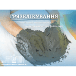 ГРЯЗЕЛІКУВАННЯ - ОДИН З НАЙБІЛЬШ БЕЗПЕЧНИХ ТА ЕФЕКТИВНИХ МЕТОДІВ ФІЗІОТЕРАПІЇ