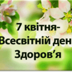 День здоров’я - для всіх і всюди!