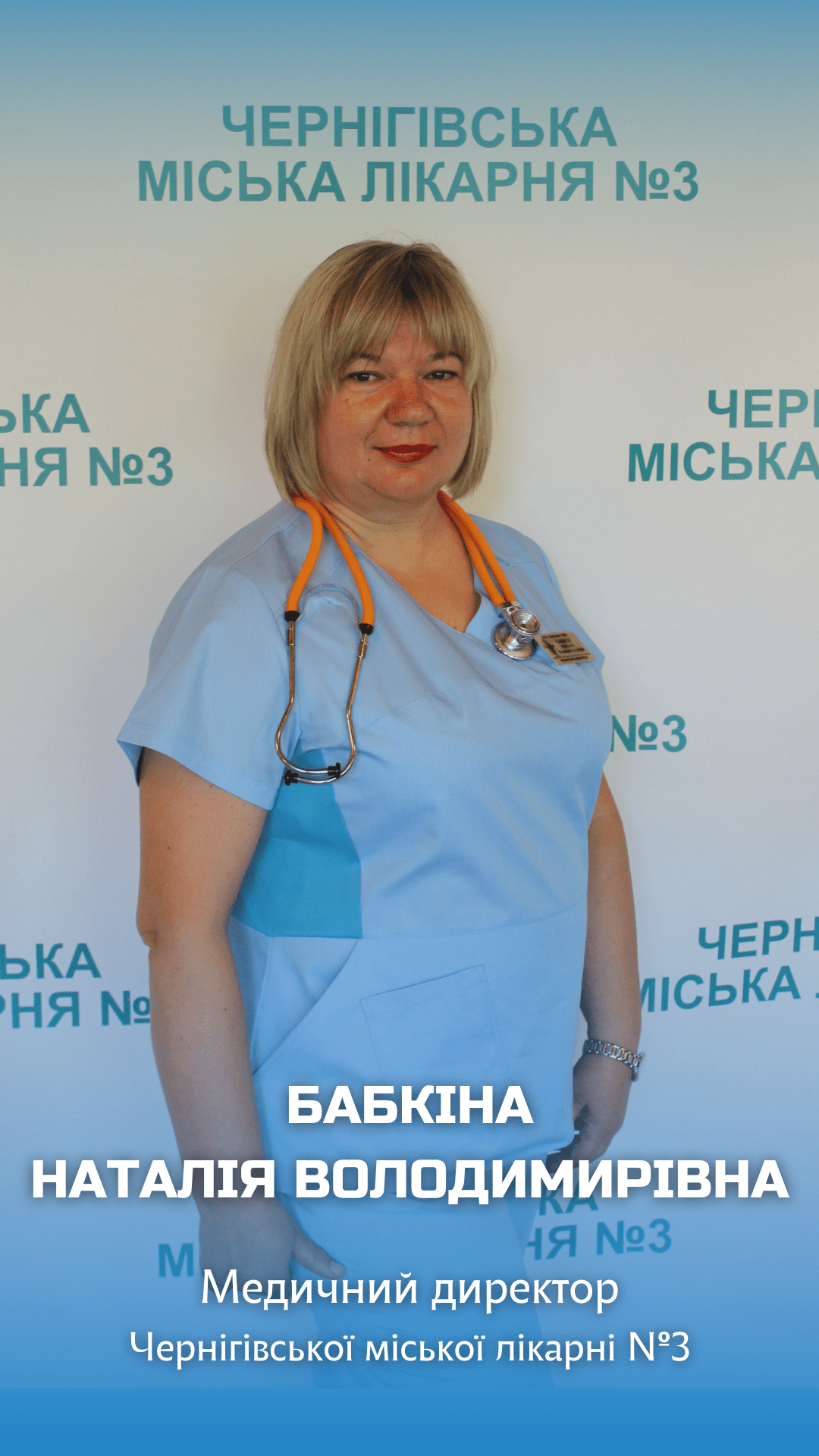 ВІТАЄМО З ДНЕМ НАРОДЖЕННЯ МЕДИЧНОГО ДИРЕКТОРА КНП "Чернігівська міська лікарня 3" ЧМР БАБКІНУ НАТАЛІЮ ВОЛОДИМИРІВНУ