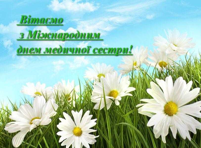 Вітаємо з Міжнародним днем медичної сестри!