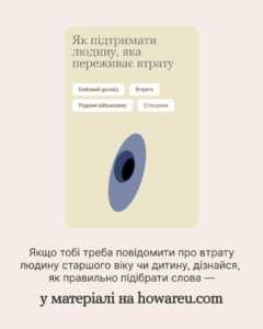 Горювання не має чітких етапів, не потребує гучних слів, і точно не існує єдиного «правильного» способу його переживати