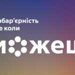 #Коли можеш