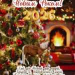 З прийдешнім Новим Роком!
