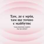 Чому важливо мріяти під час війни?