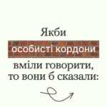 Якби особисті кордони вміли говорити, то вони б сказали: