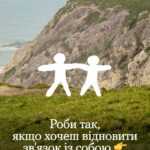 Роби так, якщо хочеш відновити зв'язок із собою