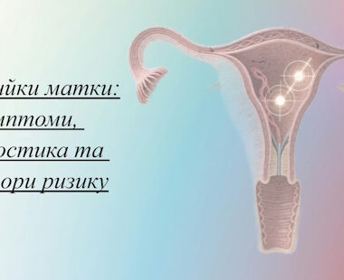 Рак шийки матки: симптоми, діагностика та фактори ризику