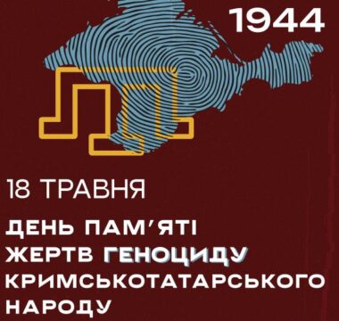 Історична довідка до 18 травня