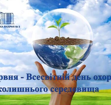 Всесвітній день охорони навколишнього середовища