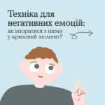 Образа, злість чи сум — це нормально