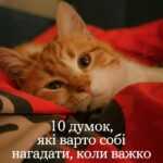 10 думок, які варто собі нагадати, коли важко