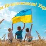 Вітаємо з Днем Незалежності!