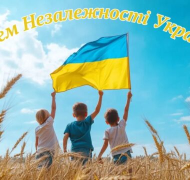 Вітаємо з Днем Незалежності!