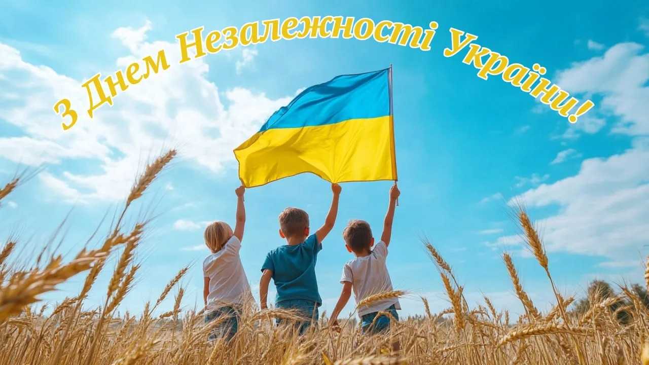 Вітаємо з Днем Незалежності!