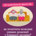 Якщо ти помічаєш, що близька людина стала частіше щось забувати або їй важче виконувати звичні справи, не залишай ці зміни без уваги Якщо ти помічаєш, що близька людина стала частіше щось забувати або їй важче виконувати звичні справи, не залишай ці зміни без уваги