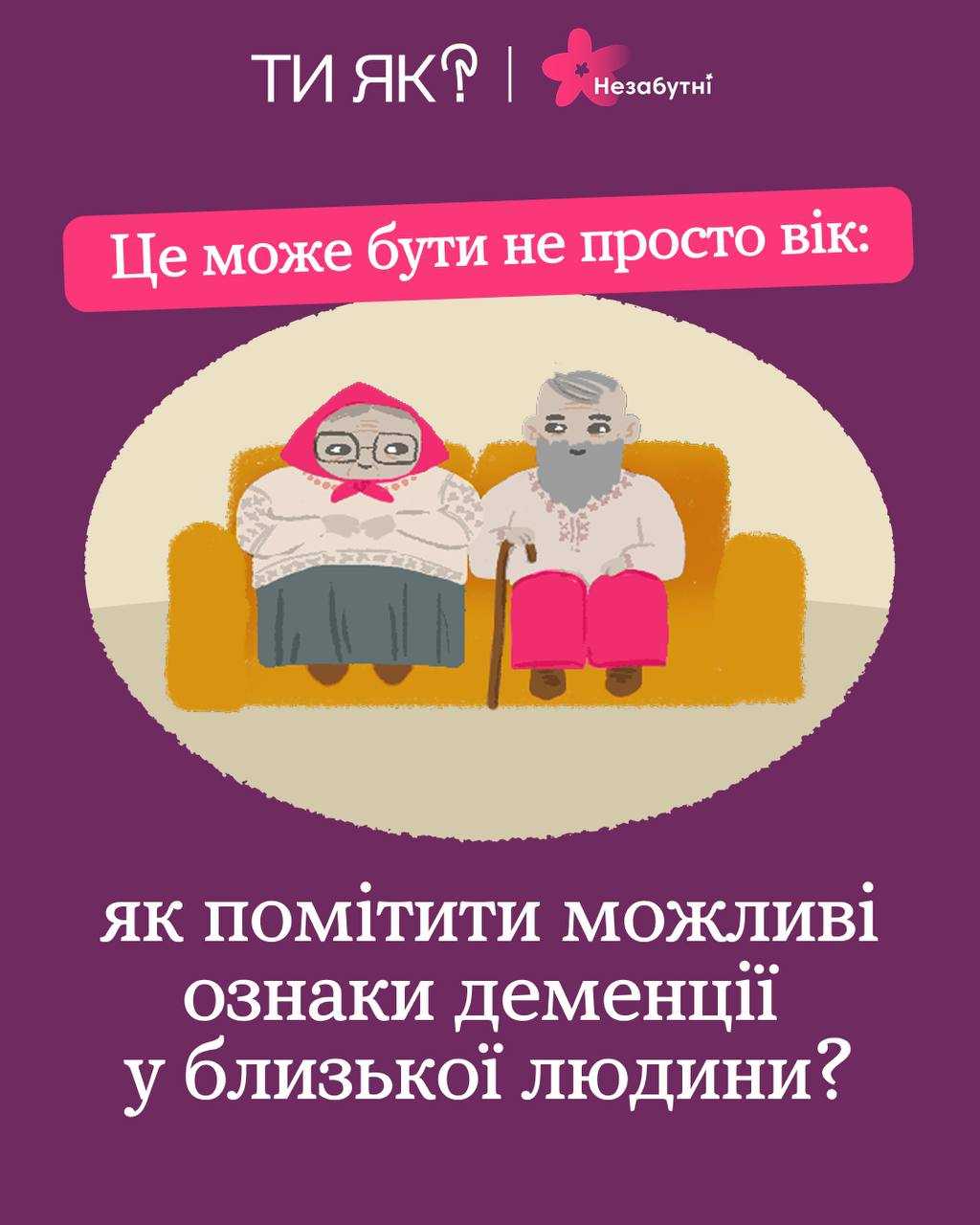 Якщо ти помічаєш, що близька людина стала частіше щось забувати або їй важче виконувати звичні справи, не залишай ці зміни без уваги