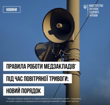 Правила роботи медзакладів під час повітряної тривоги: новий порядок