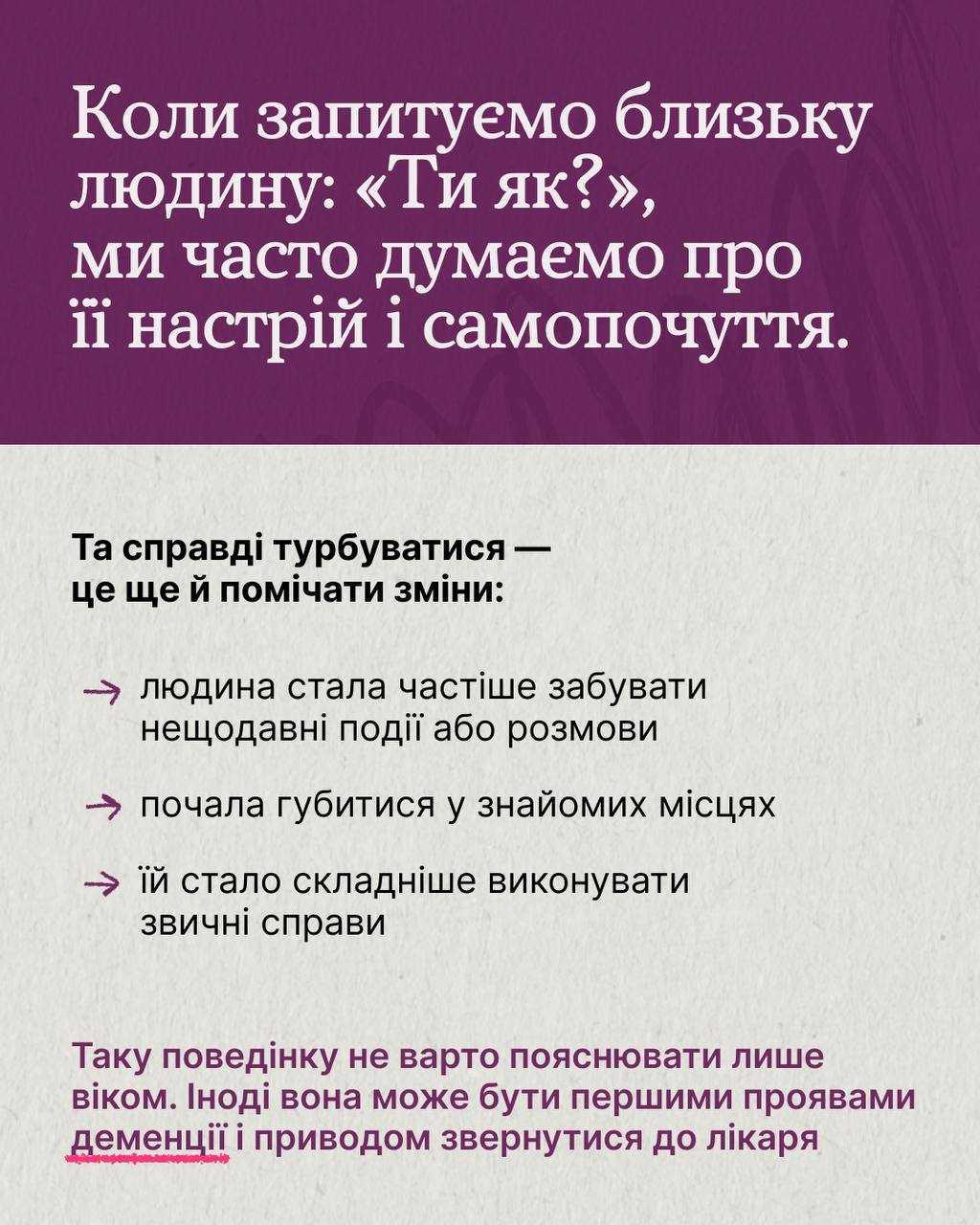 Якщо ти помічаєш, що близька людина стала частіше щось забувати або їй важче виконувати звичні справи, не залишай ці зміни без уваги