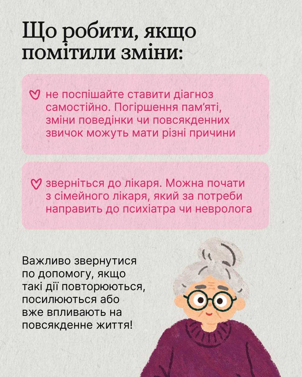 Якщо ти помічаєш, що близька людина стала частіше щось забувати або їй важче виконувати звичні справи, не залишай ці зміни без уваги