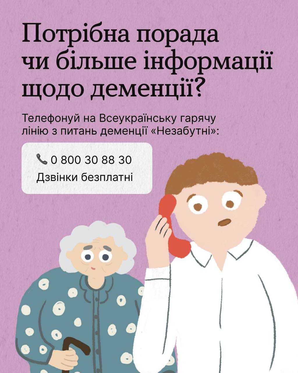 Якщо ти помічаєш, що близька людина стала частіше щось забувати або їй важче виконувати звичні справи, не залишай ці зміни без уваги